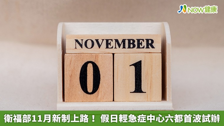 衛福部11月新制上路！ 假日輕急症中心六都首波試辦