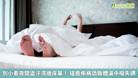 別小看夜間盜汗濕透床單！ 這些疾病恐致體溫中樞失調
