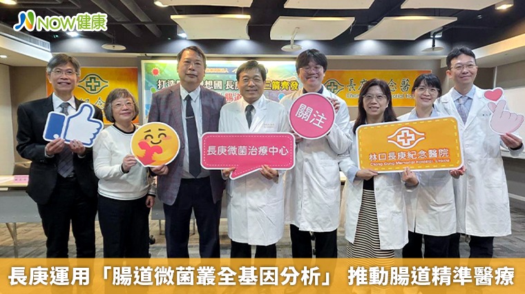 長庚運用「腸道微菌叢全基因分析」 推動腸道精準醫療