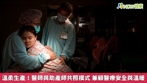 溫柔生產！醫師與助產師共照模式 兼顧醫療安全與溫暖