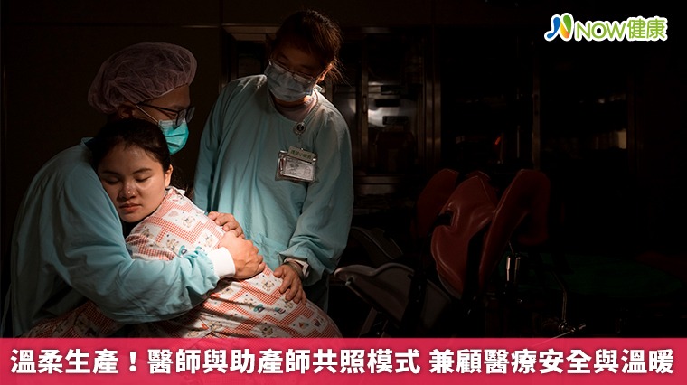 溫柔生產！醫師與助產師共照模式 兼顧醫療安全與溫暖
