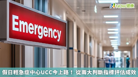假日輕急症中心UCC今上路！ 從兩大判斷指標評估成效