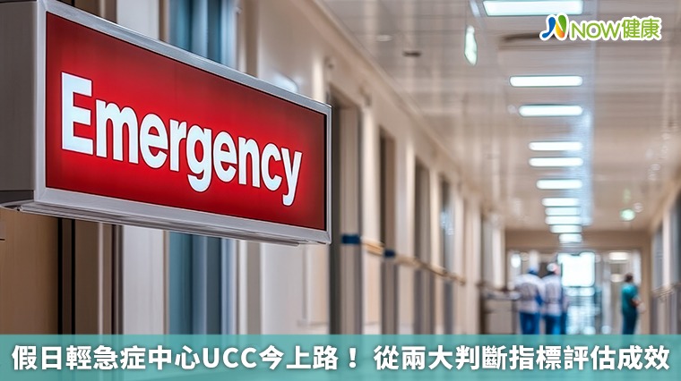 假日輕急症中心UCC今上路！ 從兩大判斷指標評估成效