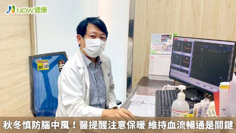 秋冬慎防腦中風！醫提醒注意保暖 維持血流暢通是關鍵
