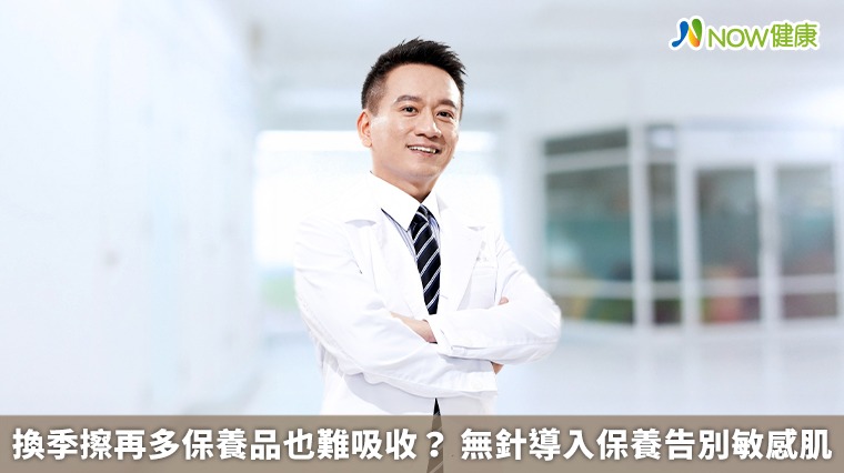 換季擦再多保養品也難吸收？ 無針導入保養告別敏感肌