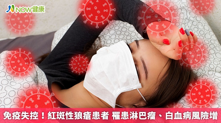 免疫失控！紅斑性狼瘡患者 罹患淋巴瘤、白血病風險增