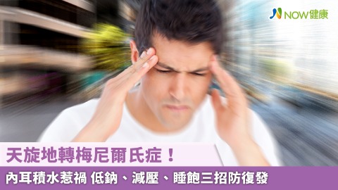 天旋地轉梅尼爾氏症！內耳積水惹禍 低鈉、減壓、睡飽三招防復發