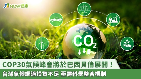 COP30氣候峰會將於巴西貝倫展開！台灣氣候調適投資不足 亟需科學整合機制