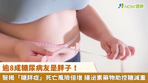 逾8成糖尿病友是胖子！醫揭「糖胖症」死亡風險倍增 腸泌素藥物助控糖減重