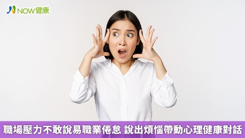 職場壓力不敢說易職業倦怠 說出煩惱帶動心理健康對話