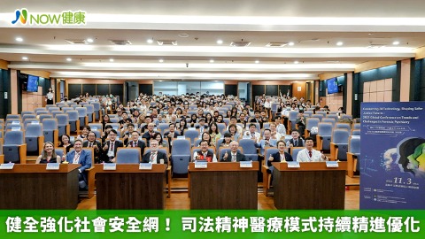 健全強化社會安全網！ 司法精神醫療模式持續精進優化
