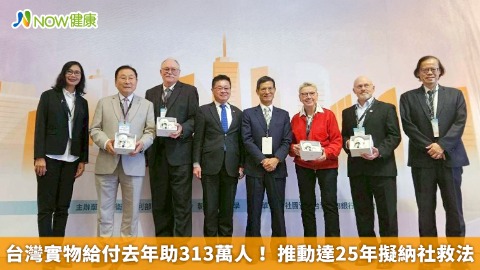 台灣實物給付去年助313萬人！ 推動達25年擬納社救法