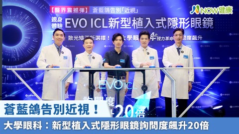 蒼藍鴿告別近視！ 大學眼科：新型植入式隱形眼鏡詢問度飆升20倍