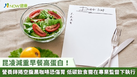 昆凌減重早餐高蛋白！營養師揭空腹黑咖啡恐傷胃 低碳飲食需在專業監督下執行