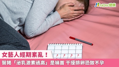 女藝人經期紊亂！醫揭「泌乳激素過高」是禍首 干擾排卵恐致不孕