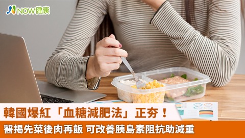 韓國爆紅「血糖減肥法」正夯！醫揭先菜後肉再飯 可改善胰島素阻抗助減重