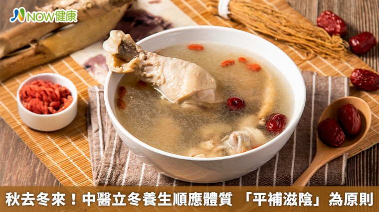 秋去冬來！中醫立冬養生順應體質 「平補滋陰」為原則