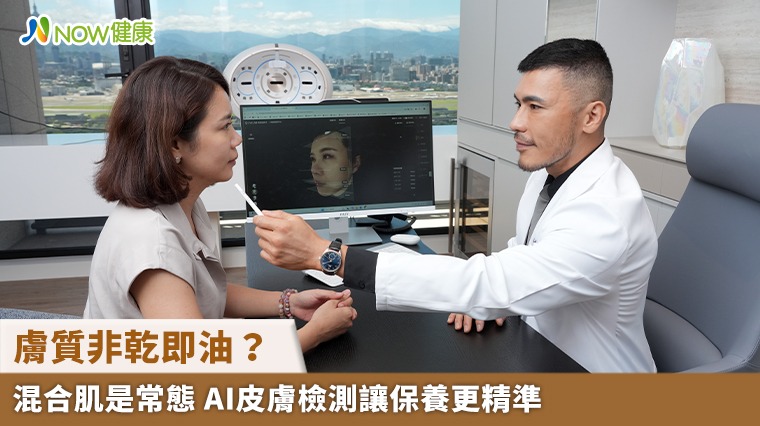 膚質非乾即油？混合肌是常態 AI皮膚檢測讓保養更精準