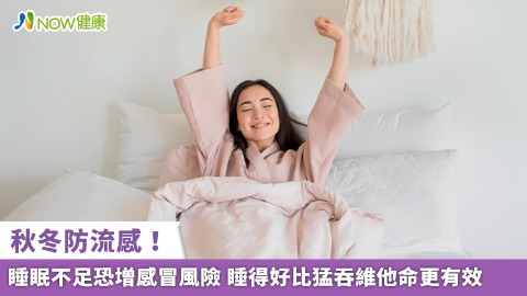 秋冬防流感！睡眠不足恐增感冒風險 睡得好比猛吞維他命更有效