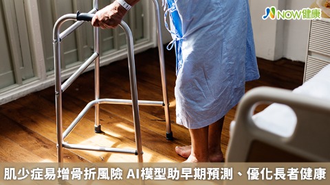 肌少症易增骨折風險 AI模型助早期預測、優化長者健康