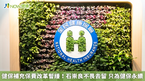 健保補充保費改革暫緩！石崇良不畏去留 只為健保永續