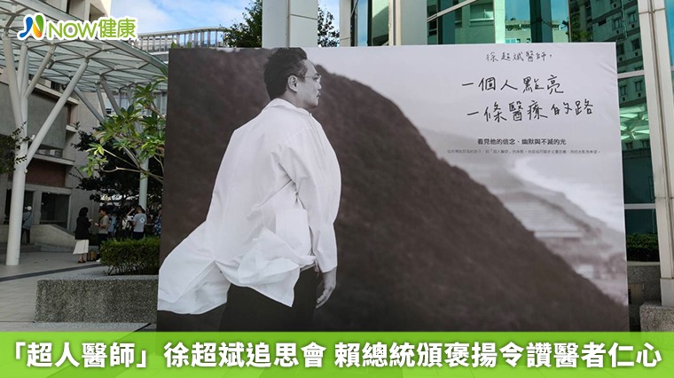 「超人醫師」徐超斌追思會 賴總統頒褒揚令讚醫者仁心
