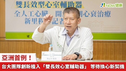 亞洲首例！台大團隊創新植入「雙長效心室輔助器」 等待換心新契機