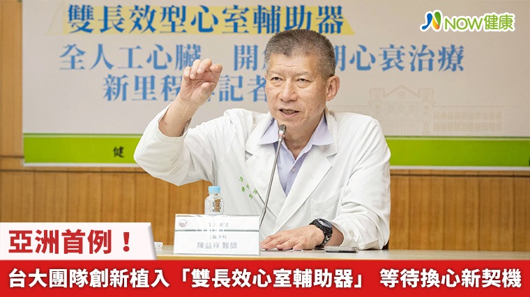 亞洲首例！台大團隊創新植入「雙長效心室輔助器」 等待換心新契機
