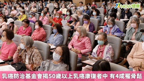乳癌防治基金會揭50歲以上乳癌康復者中 有4成罹骨鬆