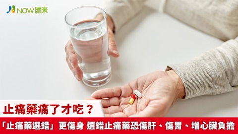 止痛藥痛了才吃？「止痛藥選錯」更傷身 選錯止痛藥恐傷肝、傷胃、增心臟負擔