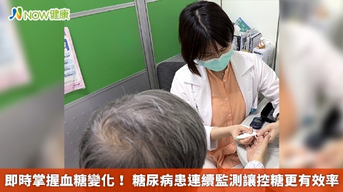 即時掌握血糖變化！ 糖尿病患連續監測讓控糖更有效率
