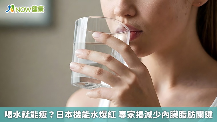 喝水就能瘦？日本機能水爆紅 專家揭減少內臟脂肪關鍵