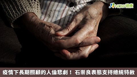 疫情下長期照顧的人倫悲歌！ 石崇良表態支持總統特赦