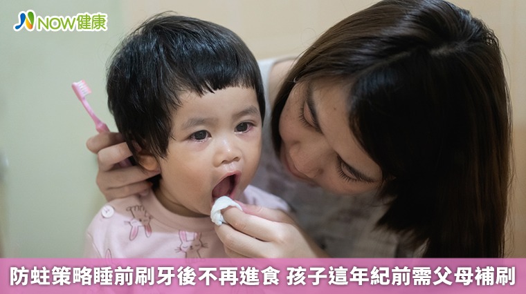 防蛀策略睡前刷牙後不再進食 孩子這年紀前需父母補刷
