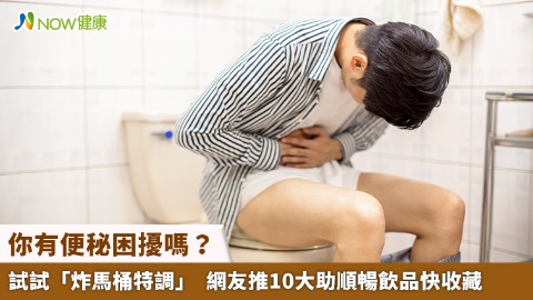 你有便秘困擾嗎？試試「炸馬桶特調」 網友推10大助順暢飲品快收藏