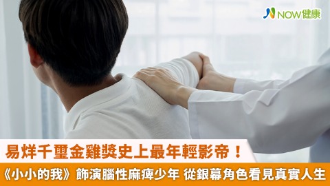 易烊千璽金雞獎史上最年輕影帝！《小小的我》飾演腦性麻痺少年 從銀幕角色看見真實人生