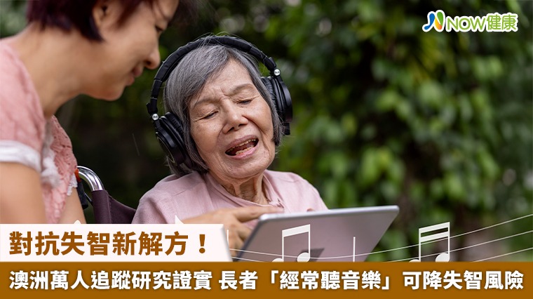 對抗失智新解方！澳洲萬人追蹤研究證實 長者「經常聽音樂」可降失智風險