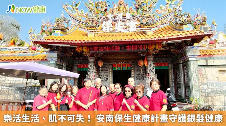 樂活生活、肌不可失！ 安南保生健康計畫守護銀髮健康