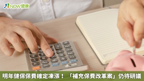 明年健保保費確定凍漲！ 「補充保費改革案」仍待研議