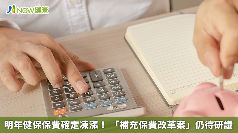 明年健保保費確定凍漲！ 「補充保費改革案」仍待研議