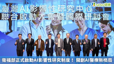 衛福部正式啟動AI影響性研究制度！ 開創AI醫療新格局