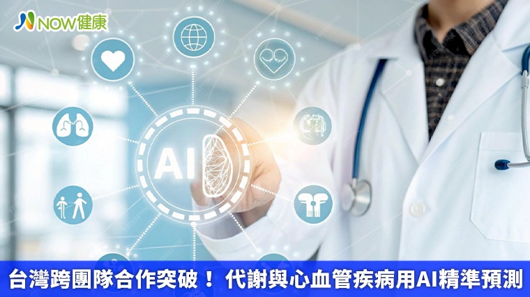 台灣跨團隊合作突破！ 代謝與心血管疾病用AI精準預測