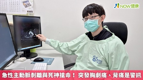 急性主動脈剝離與死神搶命！ 突發胸劇痛、背痛是警訊