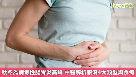 秋冬為病毒性腸胃炎高峰 中醫解析腹瀉4大類型與食療
