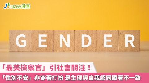 「最美檢察官」引社會關注！「性別不安」非穿著打扮 是生理與自我認同顯著不一致