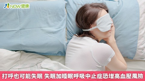 打呼也可能失眠 失眠加睡眠呼吸中止症恐增高血壓風險