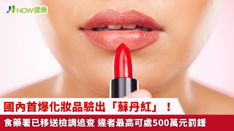 國內首爆化妝品驗出「蘇丹紅」！食藥署已移送檢調追查 違者最高可處500萬元罰鍰