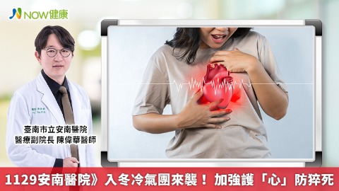 1129安南醫院》入冬冷氣團來襲！ 加強護「心」防猝死