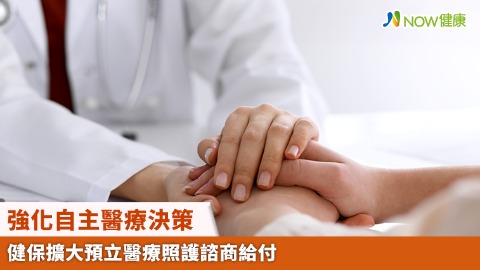 強化自主醫療決策 健保擴大預立醫療照護諮商給付
