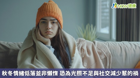 秋冬情緒低落並非懶惰 恐為光照不足與社交減少惹的禍